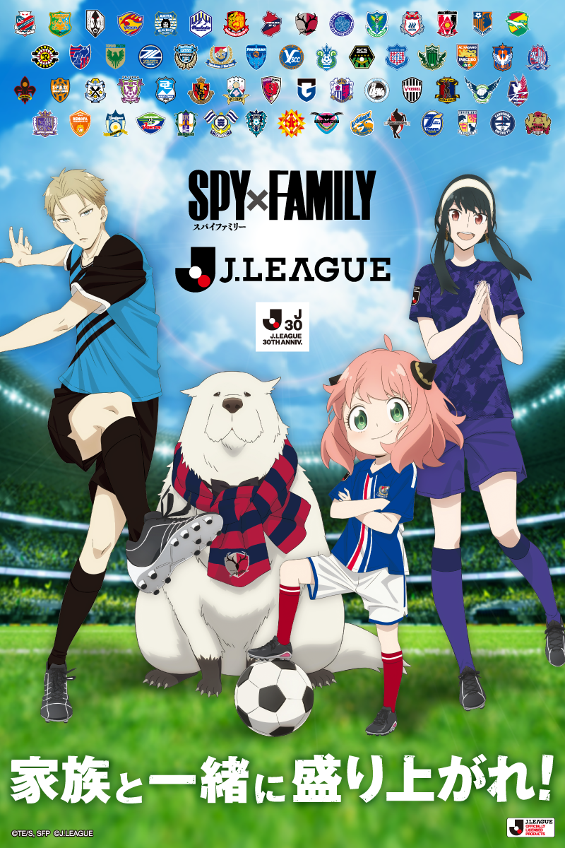 Jリーグ30周年記念！人気アニメ「SPY×FAMILY」との特別企画！アーニャ