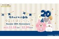 プロデビュー20周年!イラストレーター・漫画家「カナヘイ」のアニバーサリーフェア『Kanahei 20th Anniversary』 11/18(土)スタート