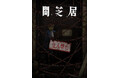 アニメ「闇芝居」新シリーズ テレ東 にて放送決定!!