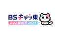 ~2月22日(木)は、猫の日~ 今年もやります! BSテレ東は「BSキャッ東」に!猫まみれ編成&るるるのグッズも誕生!?