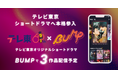 テレ東がショートドラマへ本格参入！ショートドラマ配信アプリBUMPでオリジナルドラマを3作品配信予定