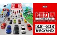 夏休み恒例イベントに史上初の共演実現！ たのしさいっぱい！「トミカ博」が８/８（木）いよいよ開幕！