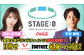 今夜7時から生配信！西村歩乃果＆平岩康佑がSTAGE:0大会タイトルをプレイ！「ステージゼロ全国大会グランドファイナル直前生配信！目指せVALORANT、Fortnite最強への道！」