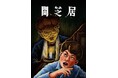 長寿ホラーアニメ「闇芝居」、YouTube『闇芝居チャンネル』にて全話一挙ループライブ配信決定！！