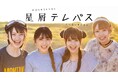 【 テレ東 × AKB48 × まんがタイムきらら 】 による実写化ドラマドラマチューズ!「星屑テレパス」