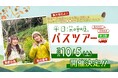人気声優 桑原由気・高田憂希とたっぷり休日深呼吸♪AT-Xオリジナル番組『平日深呼吸。』バスツアー第3弾 開催決定!