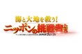 テレビ東京開局 60 周年特別企画 「海と大地を救う!ニッポンの挑戦者たち」