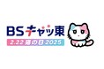 2025年2月22日「猫の日」BSテレ東と『CREA』がコラボ!