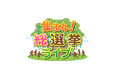 10月27日(日)夜7時50分~「集まれ!総選挙ライブ」放送決定!