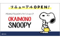 日本のPeanuts公式オンラインショップ『おかいものSNOOPY』 サイトリニューアル及びキャンペーン開催!