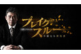 毎週土曜午前10時30分~放送中「ブレイクスルー」
