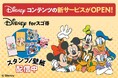 Disneyの壁紙とスタンプが取り放題!『Disney forスゴ得』 NTTドコモ「スゴ得コンテンツ®」向けサービス提供開始