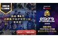 ついに日本一の小学生プログラマーが決定!「全国小学生プログラミング大会 ゼロワングランドスラム2024」決勝大会12月8日(日)に池袋・サンシャインシティ 噴水広場で開催