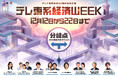 12月12日(木)スタート!テレビ東京開局60周年特別企画 「テレ東系経済WEEK」