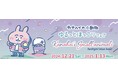 カナヘイの小動物 ピスケ&うさぎ 冬のシーズンフェア 『黄昏ブルーアワー』12/21 (土) スタート