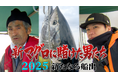 「新マグロに賭けた男たち 2025 新たなる船出」TVerにて完全版を無料配信開始!