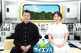 BSテレ東 「いまからサイエンス」