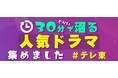❝30分ぐらいで沼る テレ東の人気ドラマ集めました❞忙しい年末年始にサクッと見てすぐハマる!テレ東名作ドラマ特集をTVerで配信中!