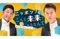 「ニッポン!こんな未来があるなんて~巨大企業の変革プロジェクト~」シーズン9が始動!