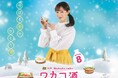 BSテレ東 2025年1月8日(水) 深夜24時スタート!4K 制作ドラマ 「ワカコ酒 Season8」