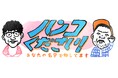 実は“マブダチ”ずん・飯尾&野性爆弾・くっきー!の初冠番組「飯尾くっきー!のハンコください!あなたの名字で旅してます」放送決定!元AKB48・福留光帆をゲストに迎え“やりたい放題”ゆるゆる旅