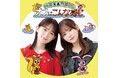 畑芽育・齊藤なぎさがパーソナリティのPodcast番組 畑芽育&齊藤なぎさ「オフはこんな感じ」の配信が決定!