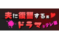 ❝夫に復讐する系ドラマ❞様々な夫婦関係を描いたテレ東名作ドラマ特集をTVerで配信中!