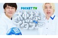 MCは三四郎!テレ東初のドッキリ縦型コンテンツ「神様のイタズラ」誕生!!