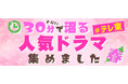 忙しい春にサクッと見てすぐハマる!テレ東名作ドラマ特集の第2弾をTVerで配信中!❝30分ぐらいで沼る テレ東の人気ドラマ集めました 春❞