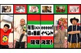 開催直前!4月26日(土)〜5月6日(火)遊べる「有吉ぃぃeeeee!」のゴールデンウィぃぃeeeeeク!イベント2025/あそび心満載のブースでお出迎え!