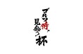 BSテレ東開局25周年記念企画「ゴルフ侍、見参!杯」開催決定!