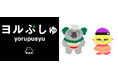 【ヨルぷしゅ】「シナぷしゅ」制作陣がお届けする “おとな応援系” オムニバスバラエティ 6月27日(金)深夜24時12分~放送決定!