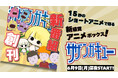 「サザンガキュー」テレ東の新規事業が6月9日(月)から始動!