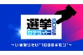 テレビ東京の選挙報道プロジェクトがスタート!「選挙サテライト2025~いま知りたい“100のギモン”~」