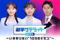 テレビ東京選挙報道プロジェクト「選挙サテライト2025~いま知りたい“100のギモン”~」3回に渡る事前特番で投票前に知っておきたい選挙情報を徹底解説!第1弾 7月6日(日)昼に放送決定!