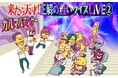 「来たら天才!正解の無いクイズLIVE②」のスペシャルゲスト一人目が、金谷俊一郎に決定!問題リストも解禁!