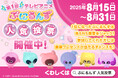 テレビアニメ『ぷにるんず』初のキャラクター人気投票が開催!あいるんがキミの家に遊びに来る!? “推しぷに”をぷにぷに(投票)して豪華プレゼントに応募しよう!