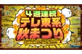 9月8日(月)~10月5日(日) 4週連続 テレ東系秋まつり!