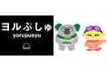 第2弾が2週連続 放送決定!10月21日(火)・28日(火)深夜24時30分~「ヨルぷしゅ」