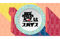 蓮見翔脚本「愛はスパイス」物語はクライマックスへ 9月28日(日)24時45分放送