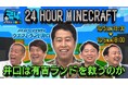 有吉待望!24 時間マイクラ配信がついに実現!「有吉ぃぃ eeeee!」史上はじめての挑戦