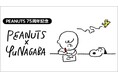 【PEANUTSコミック誕生75周年記念】長場雄×スヌーピー LINEスタンプ・LINE着せかえが本日発売
