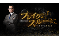 テレ東 10月11日・18日(土)午前10時30分~「ブレイクスルー」