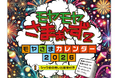 2026年版カレンダー「テレ東本舗。」にて販売中！
