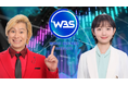 ＷＢＳ年末特番「２０２５話題の“あの”ニュース　深掘ります！ＳＰ（仮）」