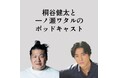 桐谷健太＆一ノ瀬ワタルのPodcast番組の配信がスタート！・・・なのに、番組タイトルが決まらない、まさかの事態！皆さんのアイデアで助けてください！