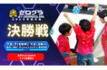 ついに日本一の小学生プログラマーが決定！「全国小学生プログラミング大会 ゼロワングランドスラム2025」の決勝戦が12月7日(日)に開催