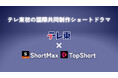 テレ東初の国際共同制作ショートドラマ配信が決定！