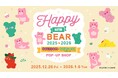 韓国からきたいたずら好きの2匹のクマが夢のコラボ！　Happy New Bear! BELLYGOM × WASABI BEAR 2025➡2026