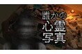 「東京パソコンクラブ」番組発のオリジナルゲーム 「誰かの心霊写真」発売決定！